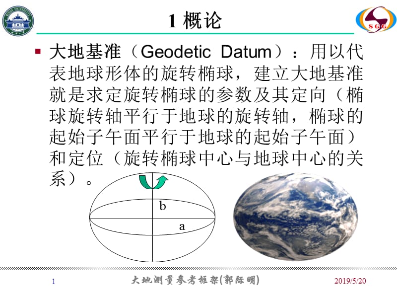 大地测量参考框架_武汉大学测绘学院.ppt_第1页