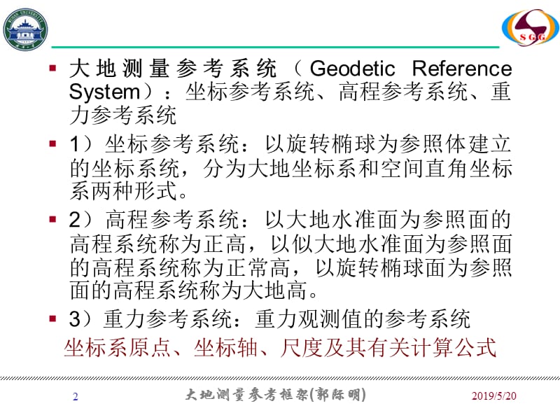 大地测量参考框架_武汉大学测绘学院.ppt_第2页