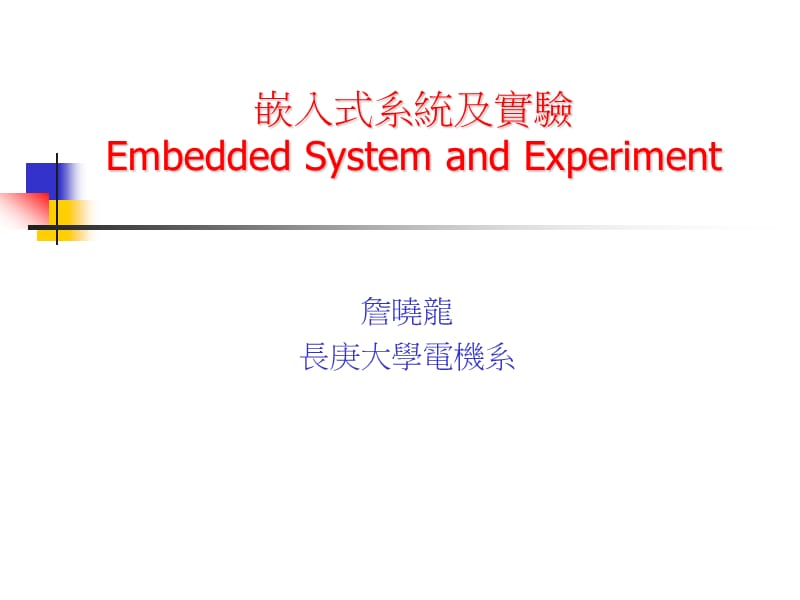 嵌入式系统及实验EmbeddedSystemandExperiment.ppt_第1页