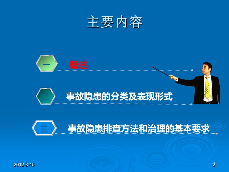 排查治理隐患_保障生产安全.ppt_第2页