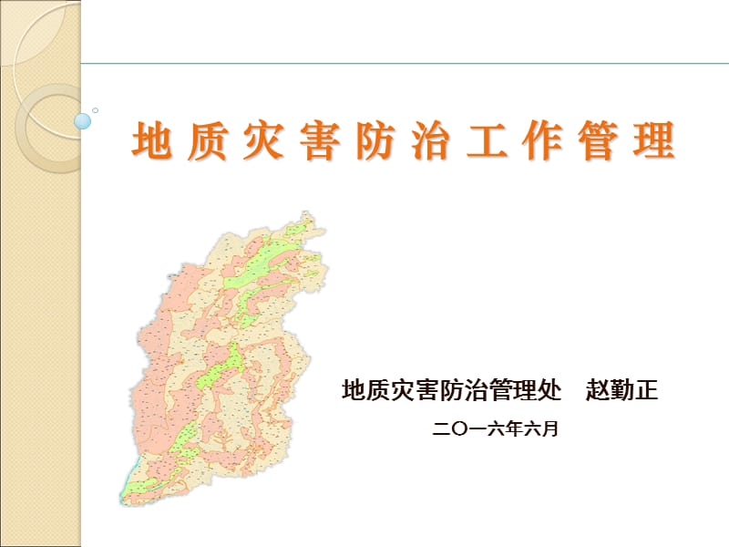 【PPT】-地质灾害防治工作管理.ppt_第1页