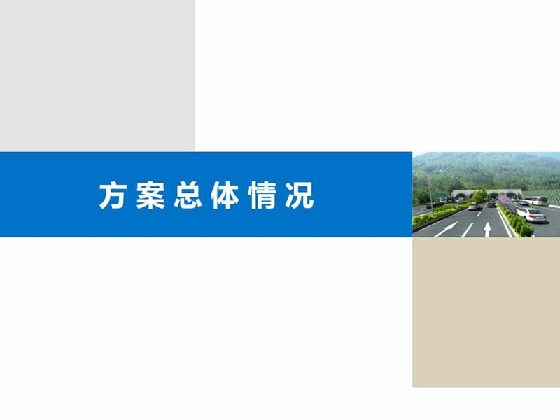 bA成渝中梁山隧道扩容改造工程方案.ppt_第2页