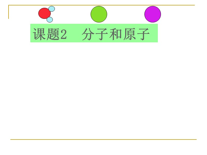 章节题2分子和原子.ppt_第1页