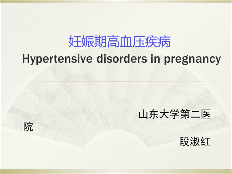 妊娠期高血压疾病Hypertensivedisordersinpregnancy.ppt_第1页