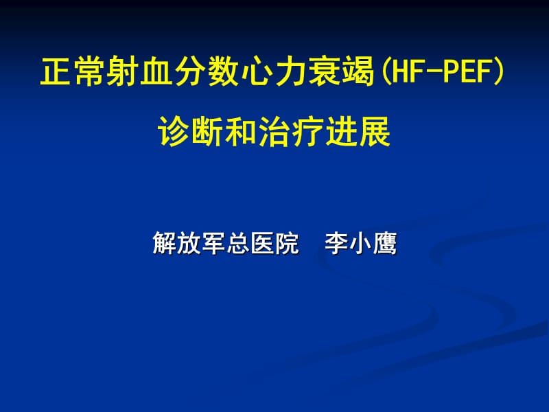 正常射血分数心力衰竭(HF-PEF)诊断和治疗进展-课件，幻灯，PPT.ppt_第1页