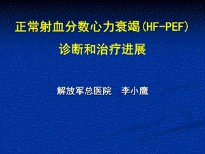 正常射血分数心力衰竭(HF-PEF)诊断和治疗进展-课件，幻灯，PPT.ppt