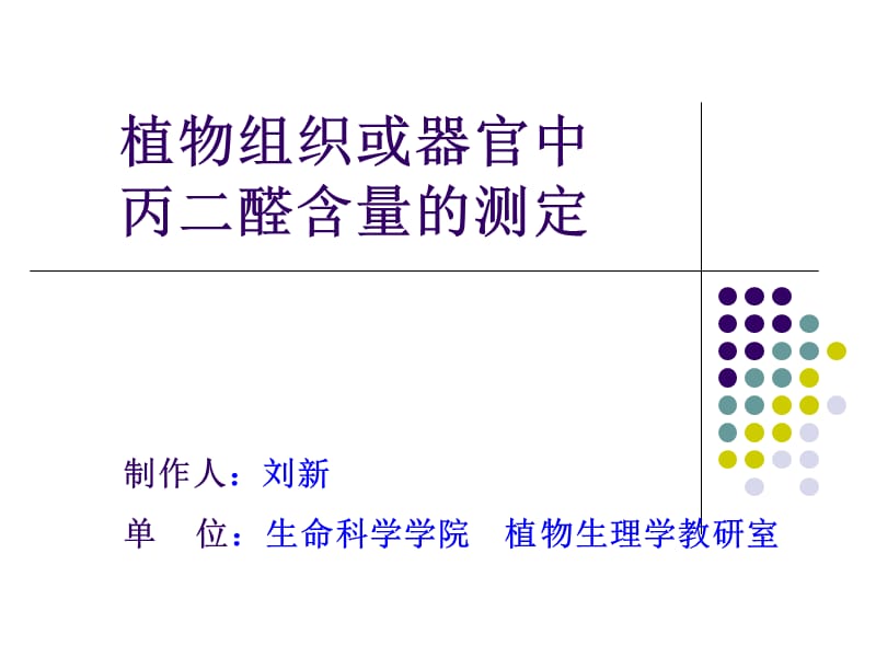 植物组织或器官中丙二醛含量的测定课件.ppt_第1页