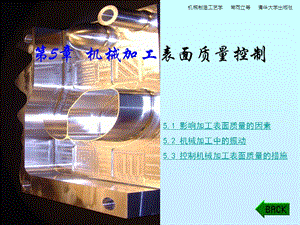 新版机械制造工艺课件ch5机械加工表面质量控制.ppt