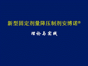 新型固定剂量降压制剂安博诺_理论与实践_张维忠.ppt