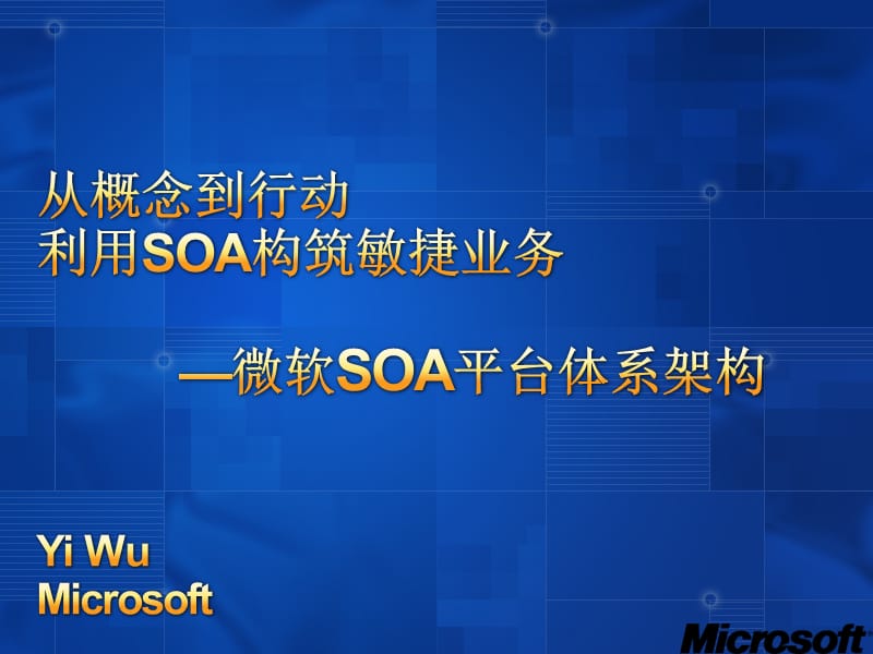 微软SOA平台体系架构介绍.ppt_第1页