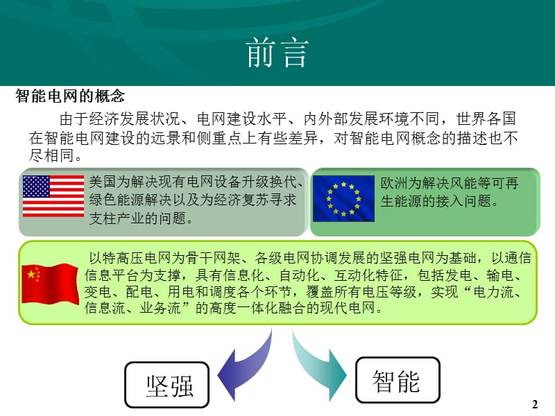 智能电网下一二次设备的发展趋势.ppt_第2页