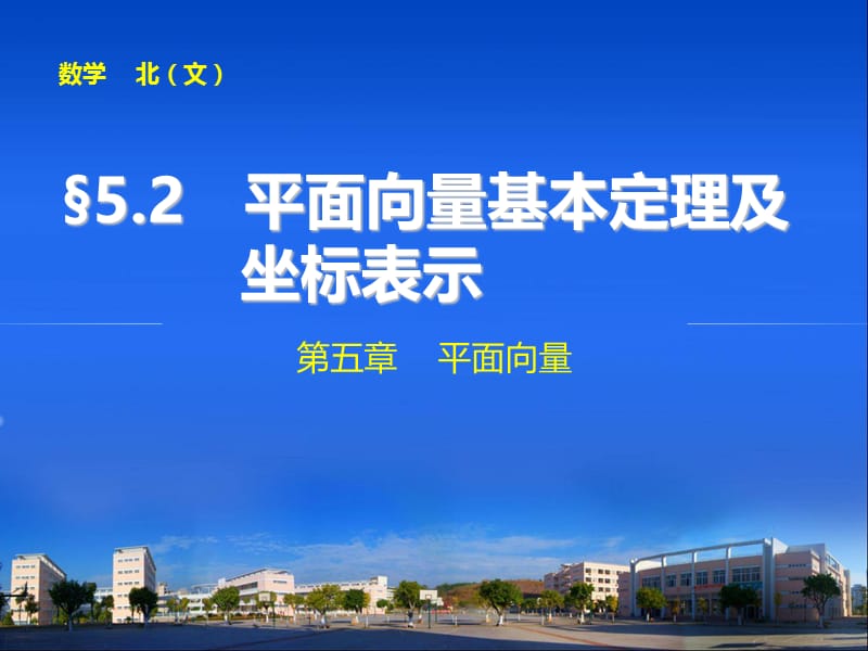 20192015年高中数学步步高大一轮复习讲义(文科)第五章5.2.ppt_第1页