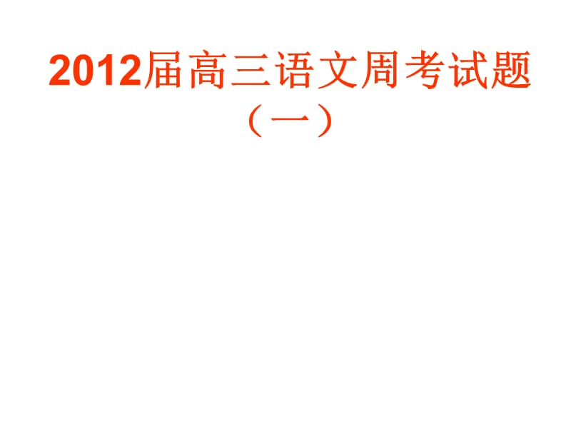 20192012届高三语文周考试题(一).ppt_第1页