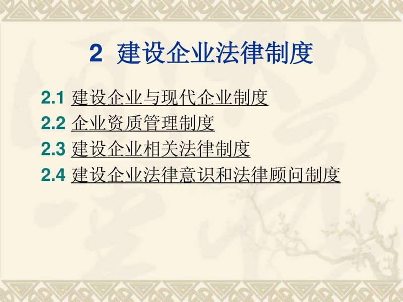 建设企业法律制度.ppt.ppt_第2页