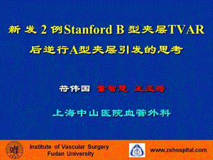 新发2例stanfordb型夹层tvar后逆行a型夹层引发的思考_符伟国.ppt