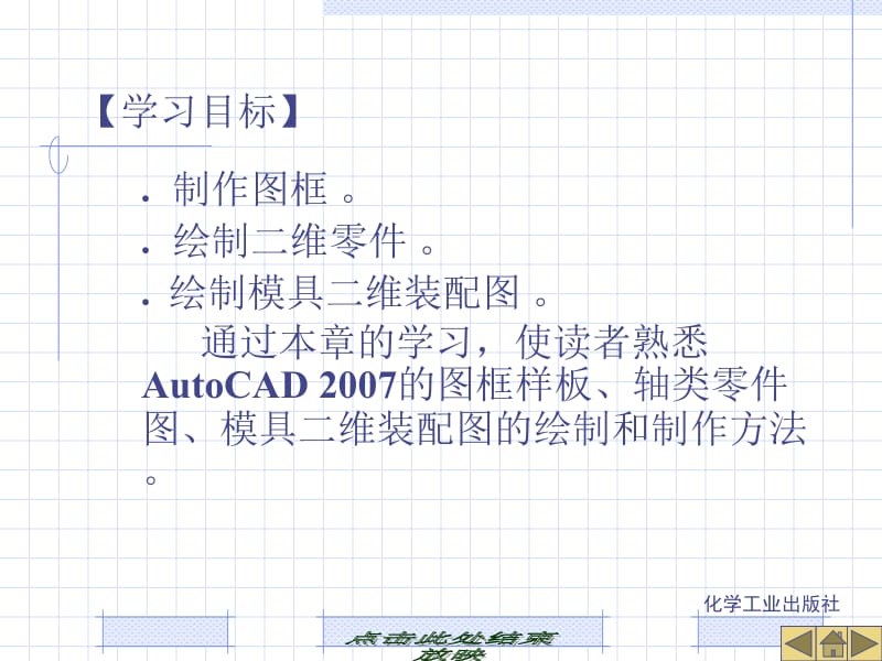第14章 AutoCAD 2007绘图综合实例一.ppt_第2页