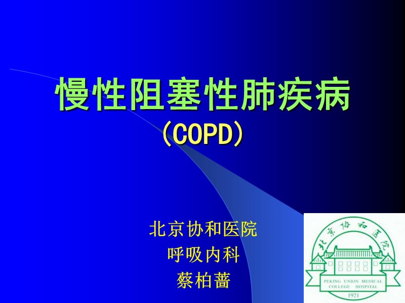 慢性阻塞性肺疾病COPD讲课PPT课件-北京协和医院.ppt_第1页