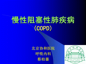 慢性阻塞性肺疾病COPD讲课PPT课件-北京协和医院.ppt