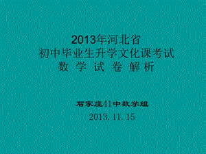 20192013年河北省数学分析——文博.ppt