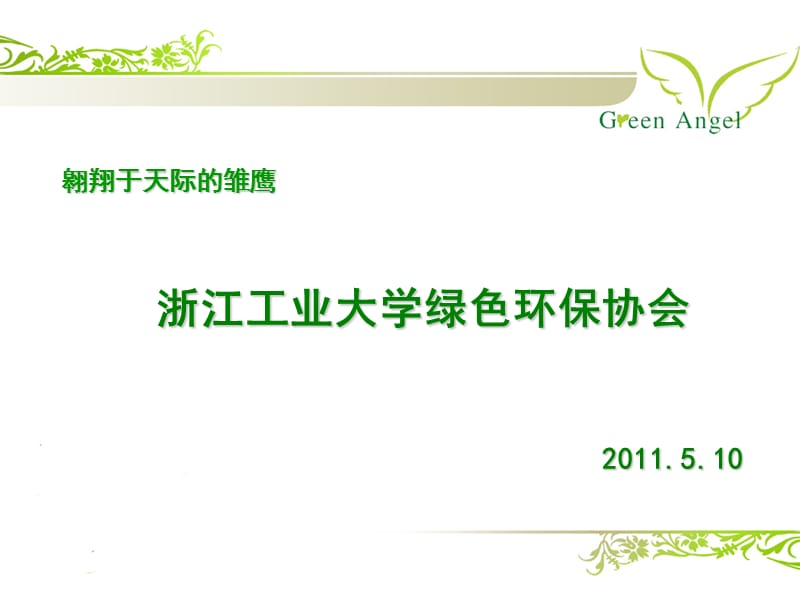 浙江工业大学绿色环保协会.ppt_第1页