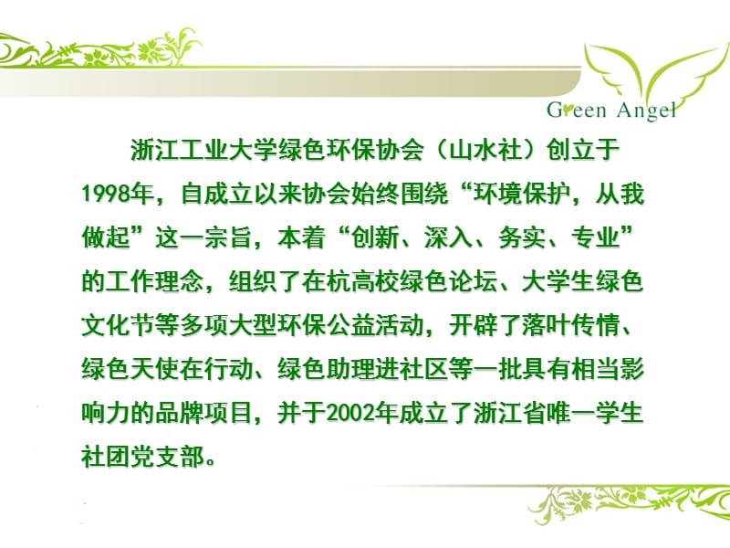 浙江工业大学绿色环保协会.ppt_第2页