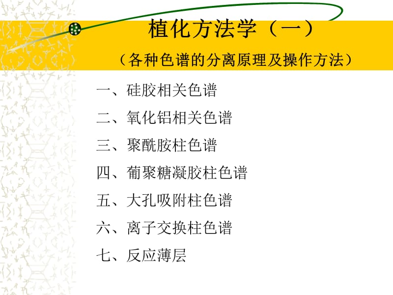 植化方法学1.ppt_第2页