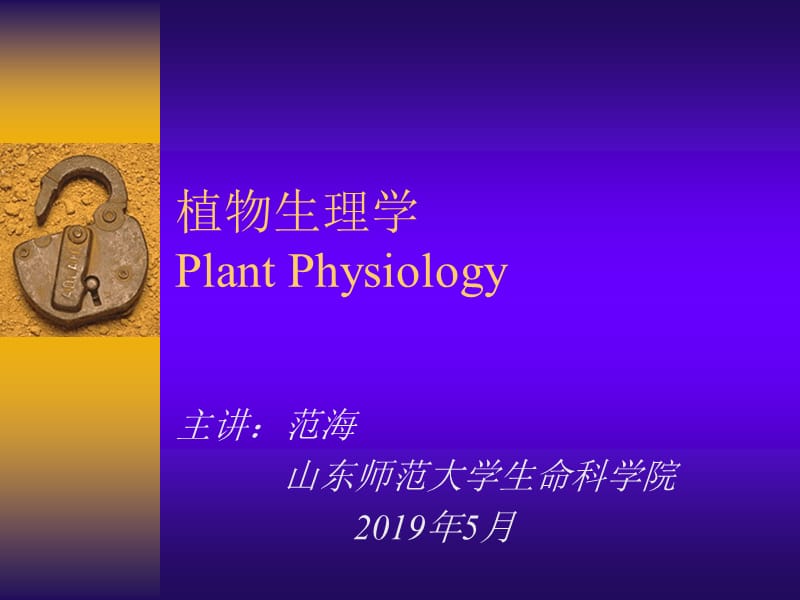 植物生理学PlantPhysiology.ppt_第1页