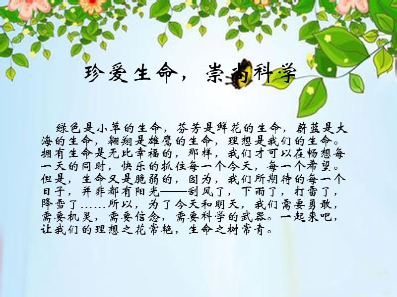 珍爱生命崇尚科学.ppt_第1页