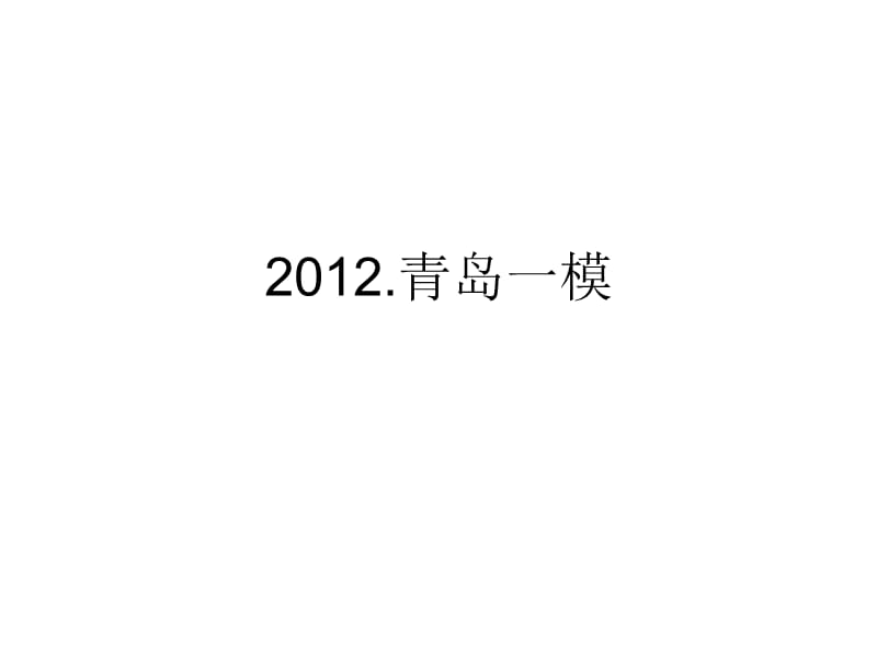 20192012青岛一模语文.ppt_第1页