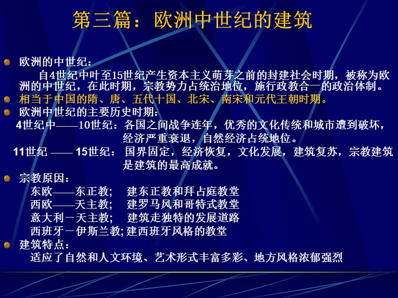 章东欧中世纪的拜占庭建筑精品稿.ppt_第1页