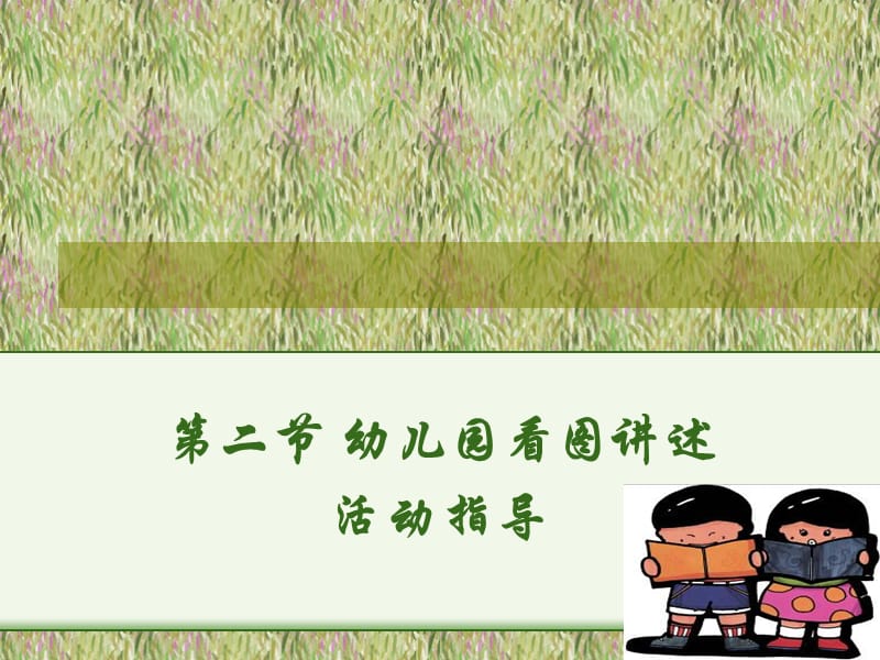 幼儿园看图讲述活动指导.ppt_第1页