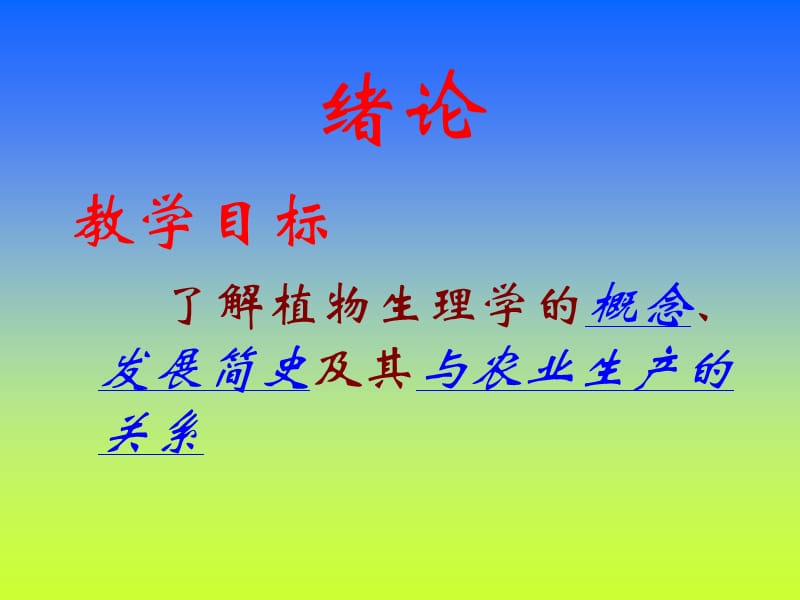 植物生理学授课人何生根heshenggenzhkueducnP.ppt_第2页