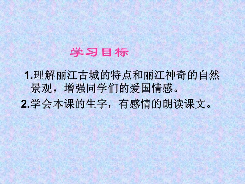 2019S版四年级语文下册7走进丽江.ppt_第2页