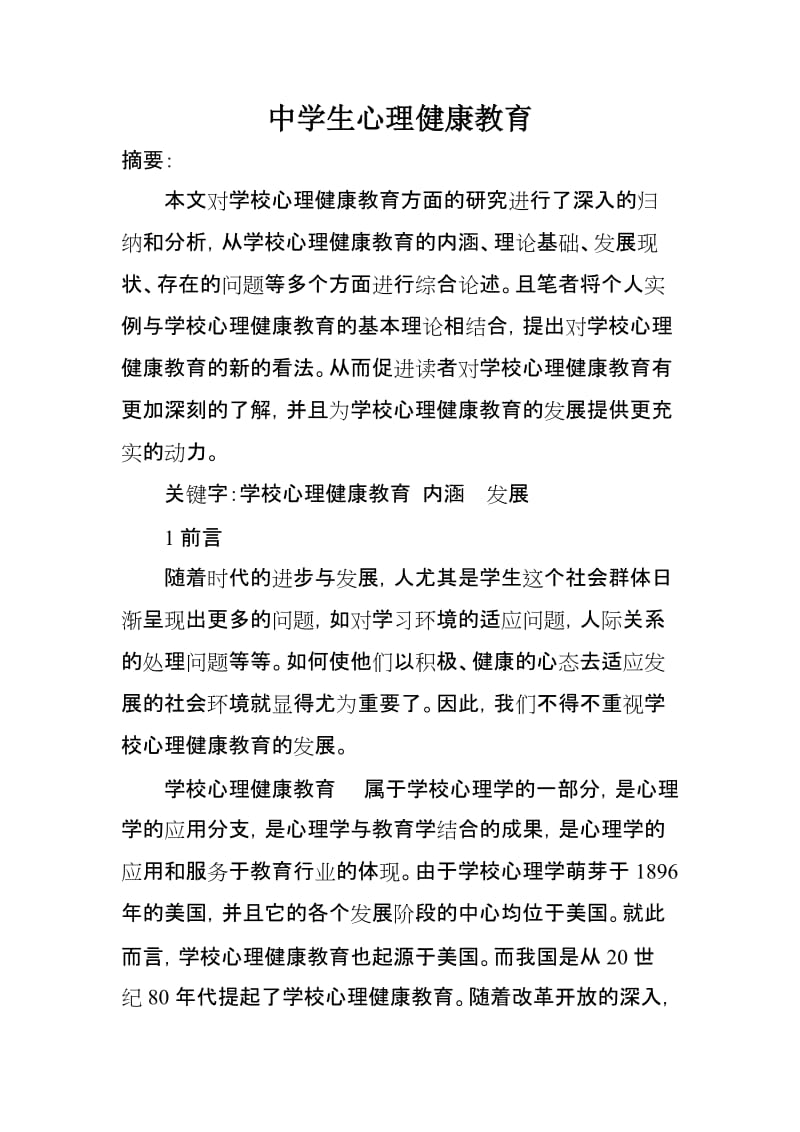 中学生心理健康教育.doc_第1页