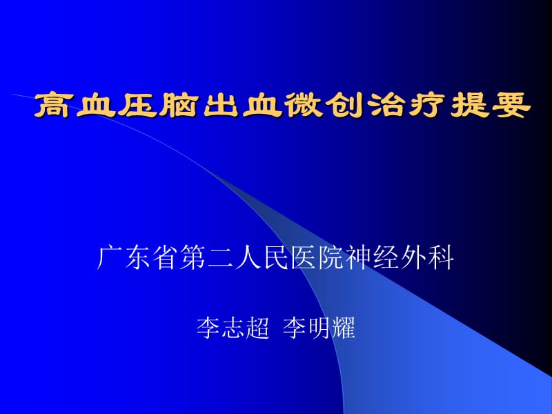 高血压脑出血微创治疗提要.ppt_第1页