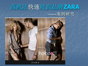 服装品牌运作：西班牙快速时尚品牌ZARA_——案例研究.ppt