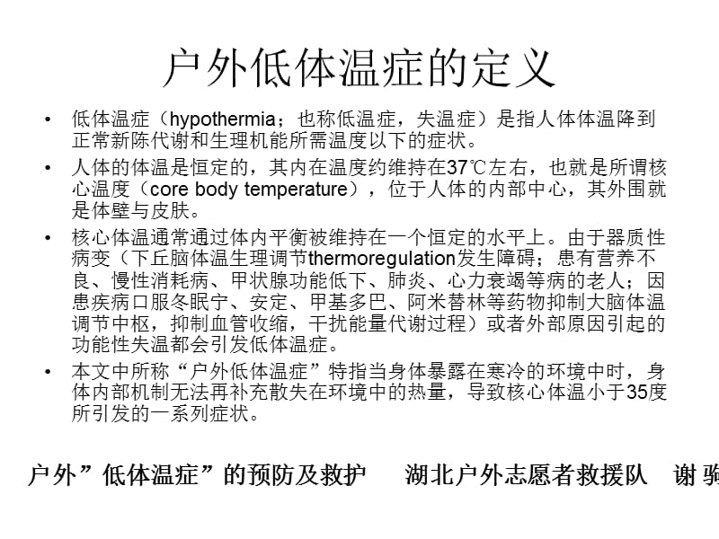 户外低体温症的预防及救护讲义.ppt_第2页