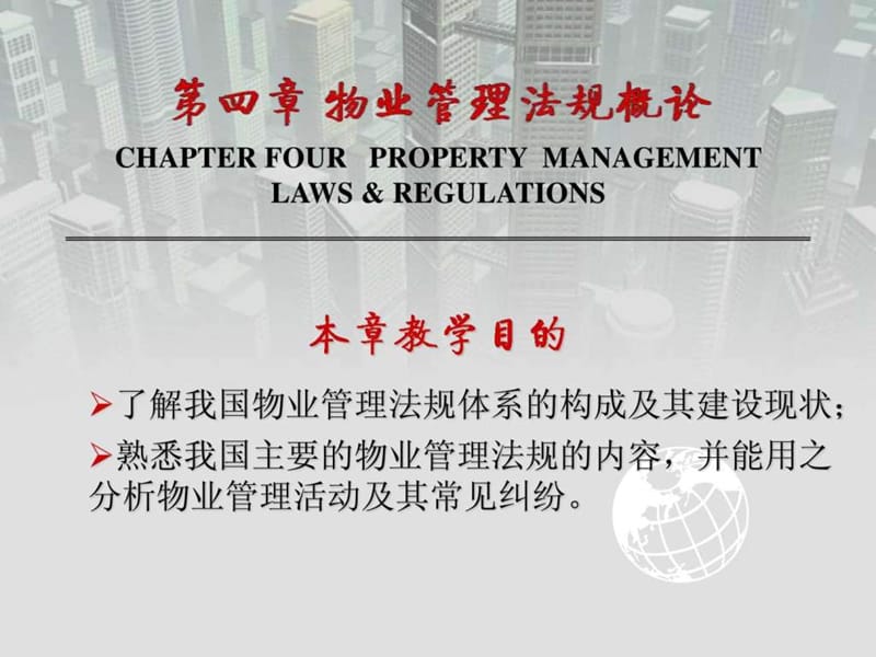 物业管理法规概论.ppt_第1页