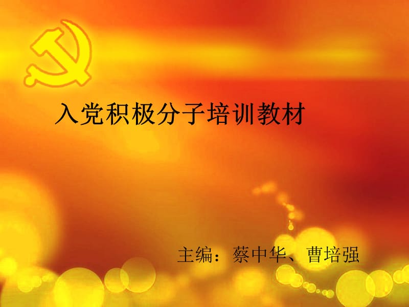 永葆生机中国共产党的组织原则纪律和作风.ppt_第1页