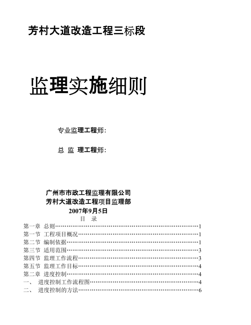 2007年广州市芳村大道改造工程三标段监理实施细则.doc_第1页