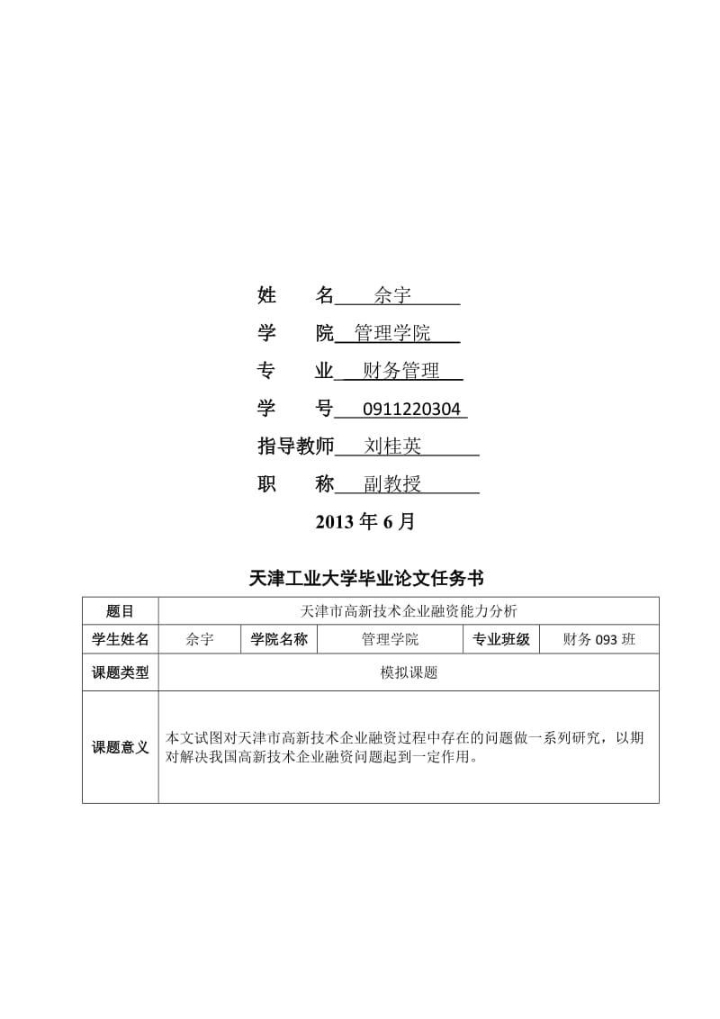 天津市高新技术企业融资能力分析.doc_第2页