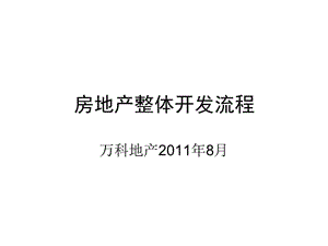 房地产整体开发流程与多项目控制.ppt