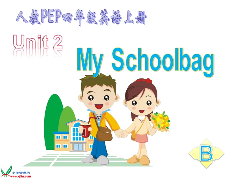 2019pep小学四年级英语上册unit2课件myschoolB.ppt_第1页