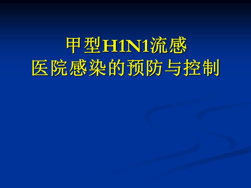 甲型H1N1流感医院感染的预防与控制.ppt_第1页