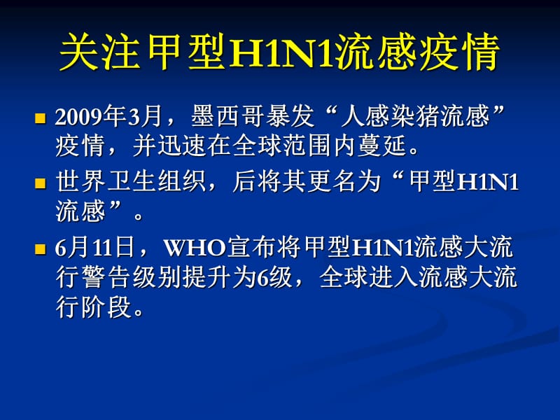 甲型H1N1流感医院感染的预防与控制.ppt_第2页