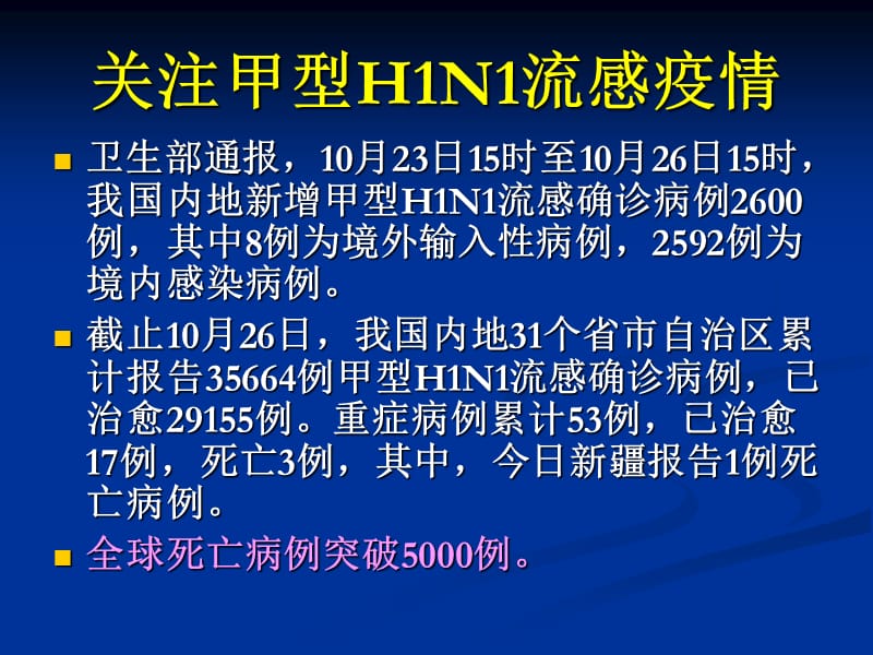 甲型H1N1流感医院感染的预防与控制.ppt_第3页