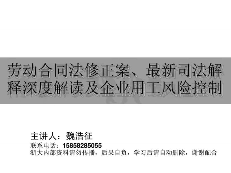 2019年4月20-21日劳动合同法修正案与最新司法解释解读-杭州.ppt_第1页
