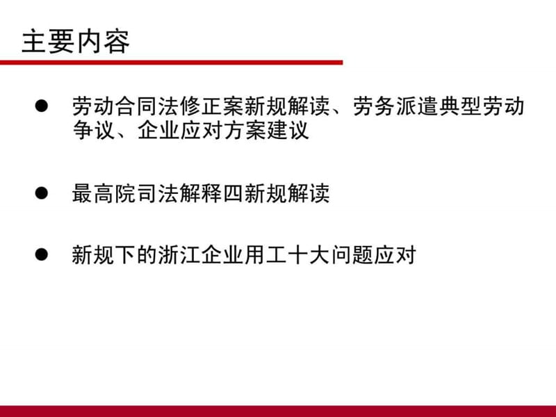 2019年4月20-21日劳动合同法修正案与最新司法解释解读-杭州.ppt_第3页