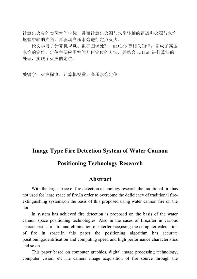 图像型火灾探测系统中的高压水炮定位技术的研究设计.doc_第2页