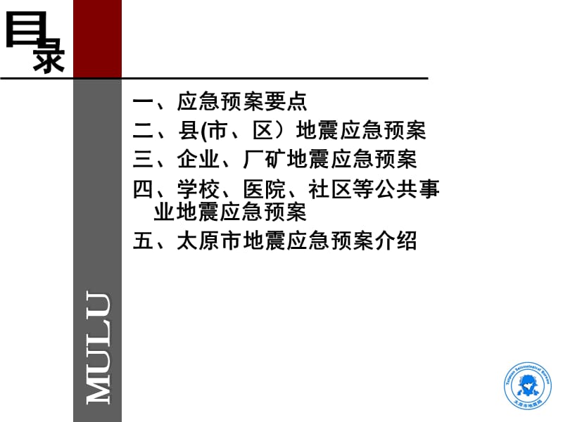 山西省地震局地震应急预案编制-2010.ppt_第2页